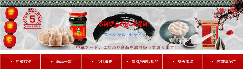 スペシャルチャイナ ジビエ先生