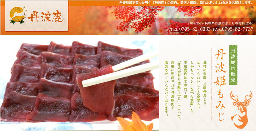 丹波姫もみじ ジビエ先生